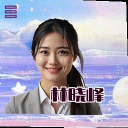 林晓峰